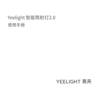 Yeelight 智能筒射灯2.0